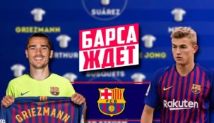 “Барселона” устраивает распродажу ради де Лигта и Гризманна