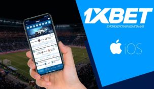 Приложение 1xbet стало недоступным для IOS-устройств