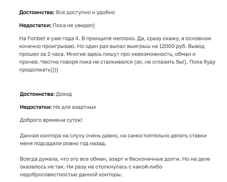 отзывы о БК Фонбет