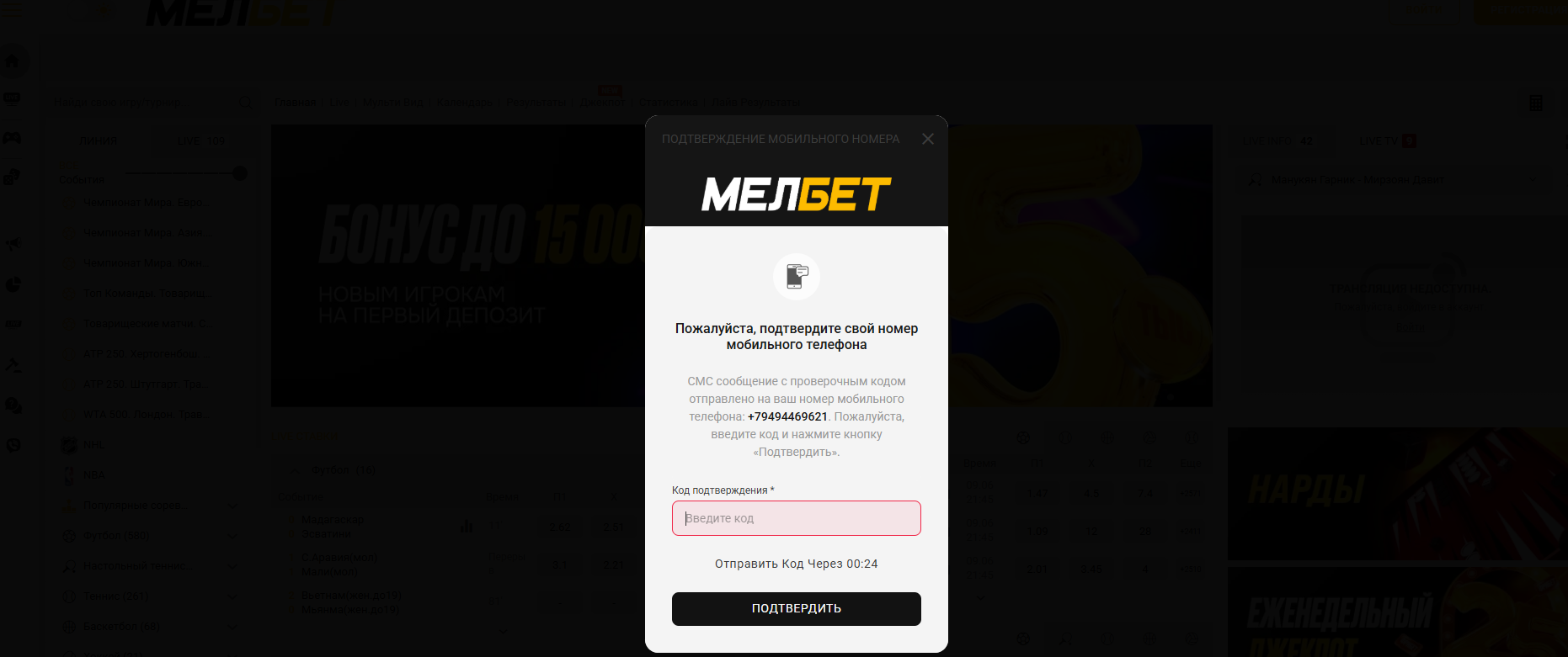 Подтверждение номера через ПК в Мелбет