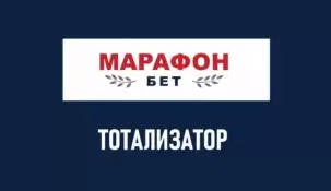 ТОТО в Марафон: обзор тотализатора на Марафонбет