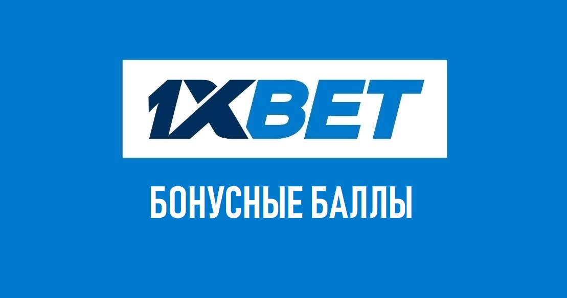 Бонусный счет в 1хBet: что это, правила и условия