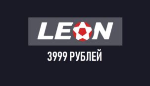 Бонус за регистрацию от БК Леон: получи фрибет 20000 рублей