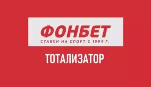 Суперэкспресс в Фонбет: ТОТО Fonbet