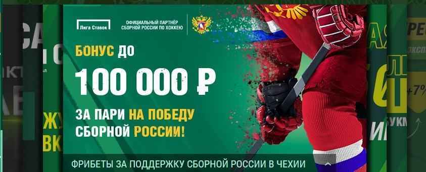 Фрибеты до 100 000 рублей за поддержку сборной России от Лиги Ставок