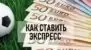 Как делать экспресс ставки на спорт — советы и стратегии