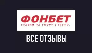 Отзывы о БК Фонбет: объективный анализ мнений игроков и экспертная оценка