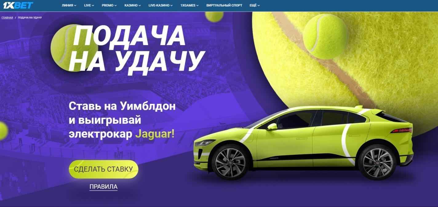 Подача на удачу в 1xbet - все об условиях участии в розыгрыше автомобиля,  как повысить шансы на успех