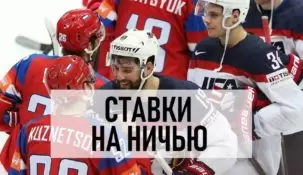 Ставки на ничью в хоккее