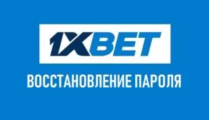 Восстановление пароля и логина 1xBet
