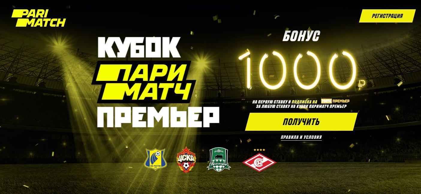 1000 рублей - Кубок Париматч Премьер 2019