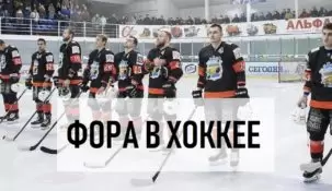 Что такое фора в ставках на хоккей