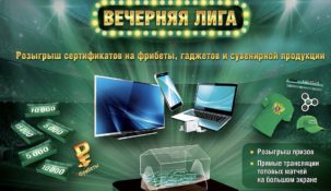Лига Ставок подготовила очередной розыгрыш фрибетов