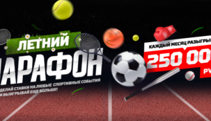 БК Леон анонсировала акцию “Летний марафон” с призовым фондом в 750 тысяч