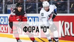 Что значит фора 0 в хоккее
