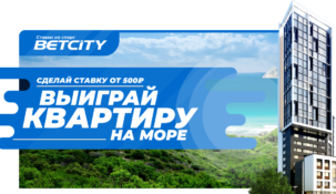 БК Бетсити разыгрывает квартиру у моря