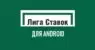 Как скачать и установить Лигу Ставок на Андроид