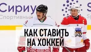 Как делать ставки на хоккей — руководство новичкам
