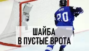 Ставки на гол в пустые ворота в хоккее