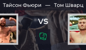 Тайсон Фьюри — Том Шварц. 16 июня 2019. Прогноз на бой