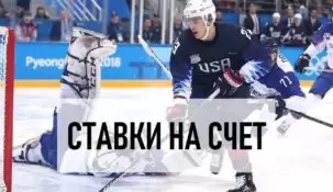 Ставки на счет в хоккее