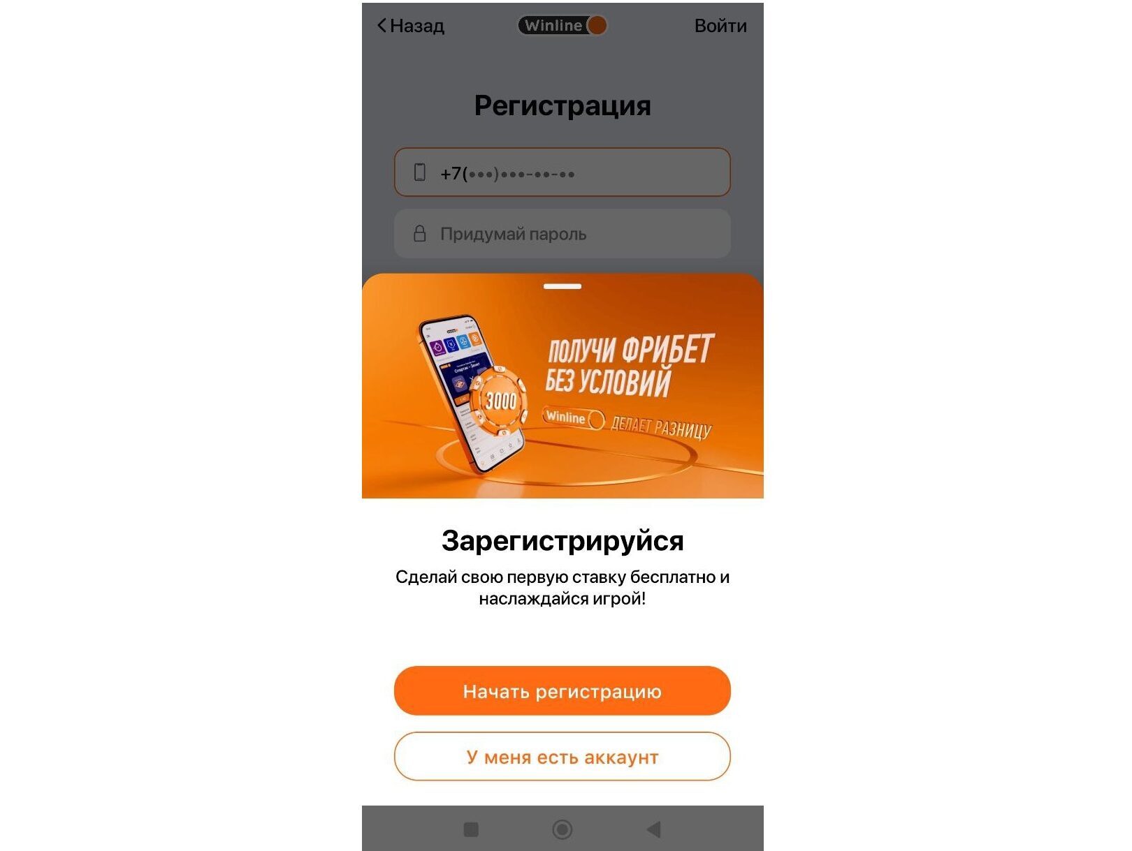 Создание учетной записи в винлайн через приложение