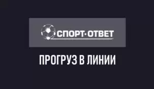 Прогруз линии в ставках на спорт