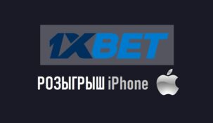 Розыгрыш iPhone за пополнение счета в 1xbet