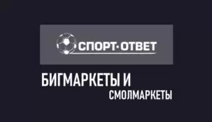 Ставки на бигмаркеты и смолмаркеты