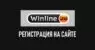 Регистрация в Winline: создание аккаунта и первые ставки