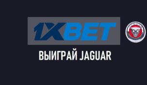 Розыгрыш автомобиля Jaguar I-Pace от 1xbet
