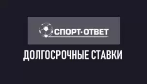 Долгосрочные ставки на спорт