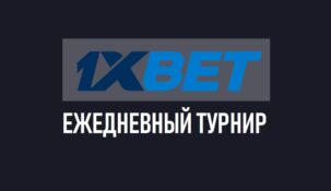 Ежедневный турнир в 1xbet — розыгрыш телефонов и ноутбуков