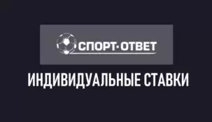Индивидуальные ставки на спорт