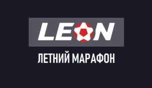 Летний марафон от БК Леон – розыгрыш 250 000 рублей