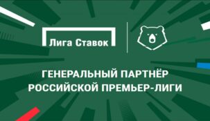 РПЛ – самый популярный чемпионат среди пользователей Лиги Ставок