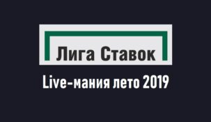 «Live-мания лето 2019» от БК Лига ставок