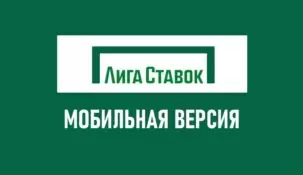 Мобильная версия Лига Ставок