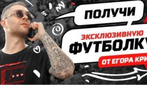 БК Леон разыгрывает футболку от Егора Крида