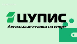 Букмекеров всей России объединил ЦУПИС