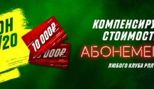 БК «Париматч» поощрит покупателей абонементов на матчи РПЛ