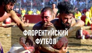 Флорентийский футбол (Кальчо) — жестче чем MMA