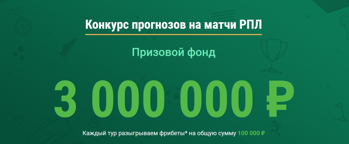 Конкурс прогнозов на матчи РПЛ от Лига Ставок на 3 000 0000 рублей
