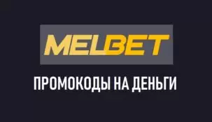 Акция «Сможешь дольше!» от БК Melbet