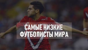 Самые низкие профессиональные футболисты в мире