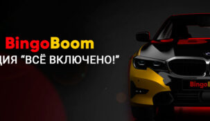 БК «БингоБум» увеличивает масштаб своей щедрой акции