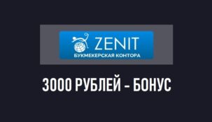 Фрибеты до 3 000 рублей от БК Зенитбет
