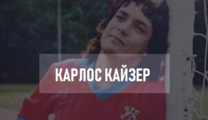 Карлоз Кайзер – футболист, не сыгравший ни одного матча