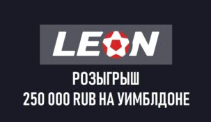 Розыгрыш 250 000 рублей на Уимблдоне от БК Леон