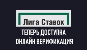 Лига Ставок ввела возможность пройти идентификацию в онлайн режиме